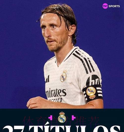 姆巴佩祝福莫德里奇:你赢得了全世界的尊重 姆巴佩祝福莫德里奇:你赢得了全世界的尊重